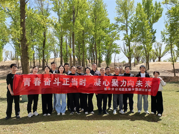 榆林分司開(kāi)展五四青年節(jié)團(tuán)建活動(dòng)照片1_副本.jpg