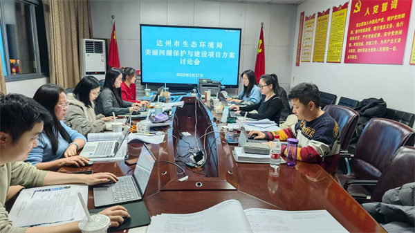 達(dá)州美麗河湖保護(hù)與建設(shè)實(shí)施方案工作現(xiàn)場(chǎng).jpg